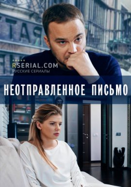 Неотправленное письмо смотреть онлайн