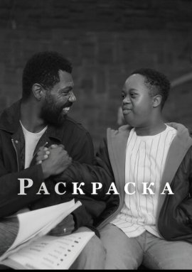 Раскраска / Color Book