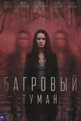 Багровый туман смотреть онлайн