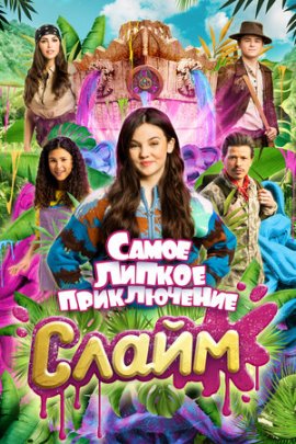 Слайм. Самое липкое приключение / De allergrootste slijmfilm