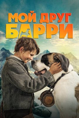 ��� ���� ����� / Mein Freund Barry