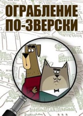 Ограбление по-зверски смотреть онлайн