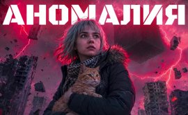 Аномалия (ИИ сериал) смотреть онлайн