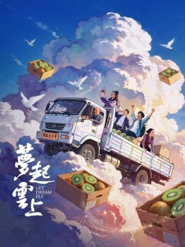 ����� ����� ����� / Let Dream Fly