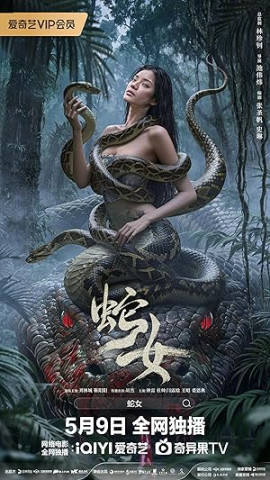 Женщина-змея / The Snake Girl