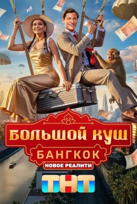 Большой куш. Бангкок смотреть онлайн
