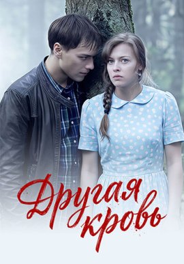 Другая кровь смотреть онлайн