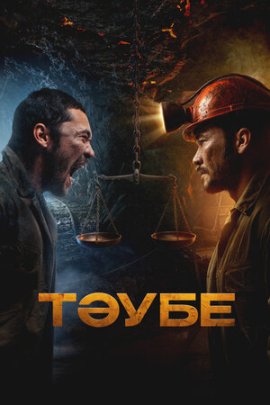 Таубе / Тәубе