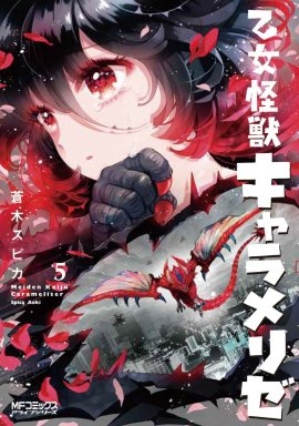 Монстрик Карамелька / Otome Kaijuu Carameliser смотреть онлайн