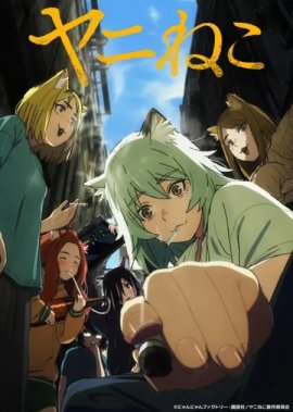 Табакошка / Yani Neko смотреть онлайн