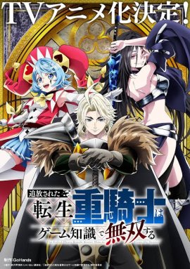 ��������� ����������������� ������ ������ �� ����� ���� ������ � ������� ���� / Tsuihou sareta Tensei Juukishi wa Game Chishiki de Musou suru �������� ������