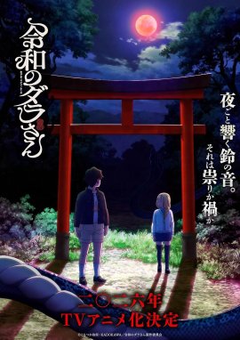 ���� �� ����� / Reiwa no Dara-san �������� ������