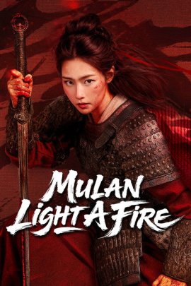 Мулан: Разгорающееся Пламя / Mulan: Light a Fire