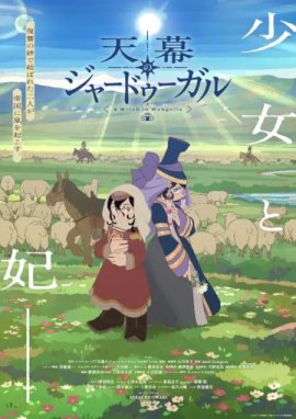 ���� ������� / Tenmaku no Jaadugar �������� ������
