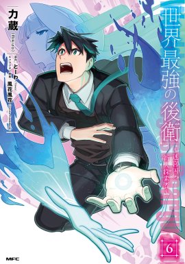 ����� ������� � ���� ���������: ������ ��������� � �������� ����������� / Sekai Saikyou no Kouei: Meikyuukoku no Shinjin Tansakusha �������� ������
