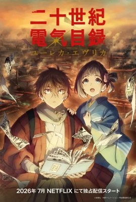 ������� ������������� � ��������� ���� / Nijusseiki Denki Mokuroku: Eureka Evrika �������� ������