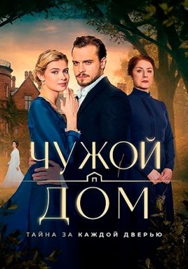 Чужой дом / Chuzhoy dom смотреть онлайн