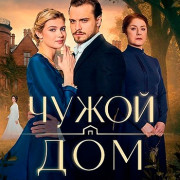 ����� ��� / Chuzhoy dom ��� �����