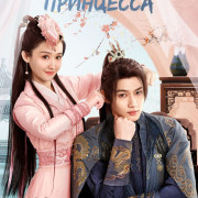����������� ��������� / Gong Zhu Bian Xing Ji (Princess Deformation Meter) ��� �����