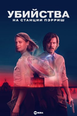Убийства на станции Пэрриш / The Killings at Parrish Station смотреть онлайн