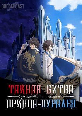 Тайная битва за престол сильнейшего принца-дуралея / Saikyou Degarashi Ouji no Anyaku Teii Arasoi смотреть онлайн