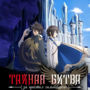 ������ ����� �� ������� ����������� ������-������� / Saikyou Degarashi Ouji no Anyaku Teii Arasoi ��� �����