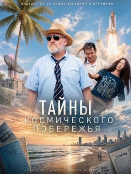 Тайны Космического побережья / Space Coast Confidential