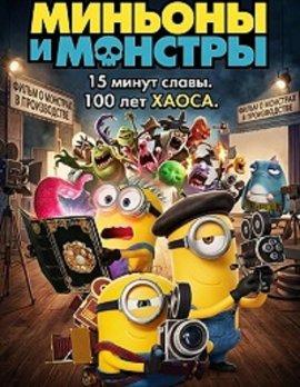 Миньоны и монстры / Minions & Monsters