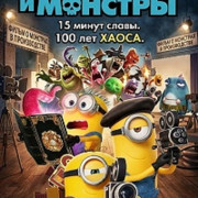 ������� � ������� / Minions & Monsters