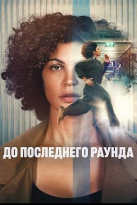 До последнего раунда / Jusqu'au bout