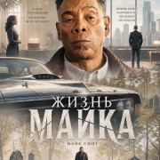 ����� ����� / Life of Mike