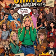 Опять День благодарения?! / Thanksgiving, Again?!