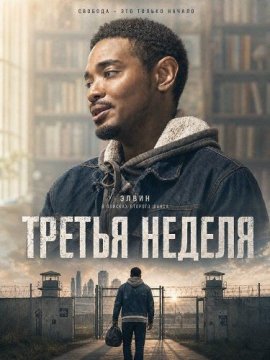 Третья неделя / Third Week