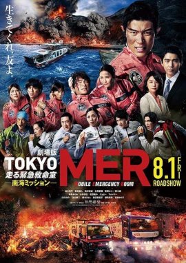 ��������� ���: ������ ������ / Tokyo Mer the Movie: Nankai Mission