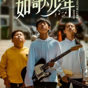 ������, ��� ����� / Youth Like Song