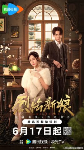Пламенная невеста / Flame Bride смотреть онлайн
