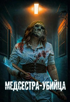 Медсестра-убийца / The Slasher Nurse