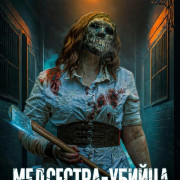���������-������ / The Slasher Nurse