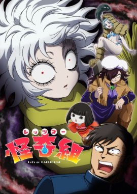 Вперёд, отряд мистики! / Let's Go Kaiki-gumi смотреть онлайн