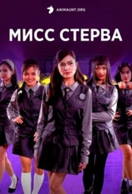 ���� ������ / Miss Behave �������� ������