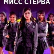 ���� ������ / Miss Behave ��� �����