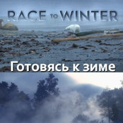 �������� � ���� / Race to Winter
