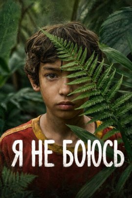 Я не боюсь / No tengo miedo (I'm Not Afraid) смотреть онлайн