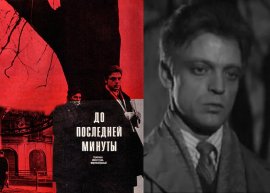 До последней минуты