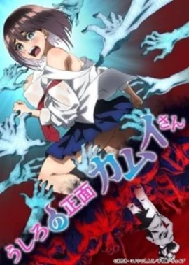 �� ������ ����� / Ushiro no Shoumen Kamui-san �������� ������