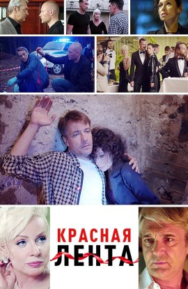 Красная лента смотреть онлайн