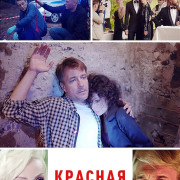 Красная лента - 1 сезон, 1 серия