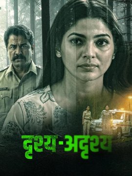������ � �������� / Drushya Adrushya