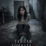 ������ ������� 2 / Secret Room 2