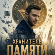��������� ������ / The Memory Keeper